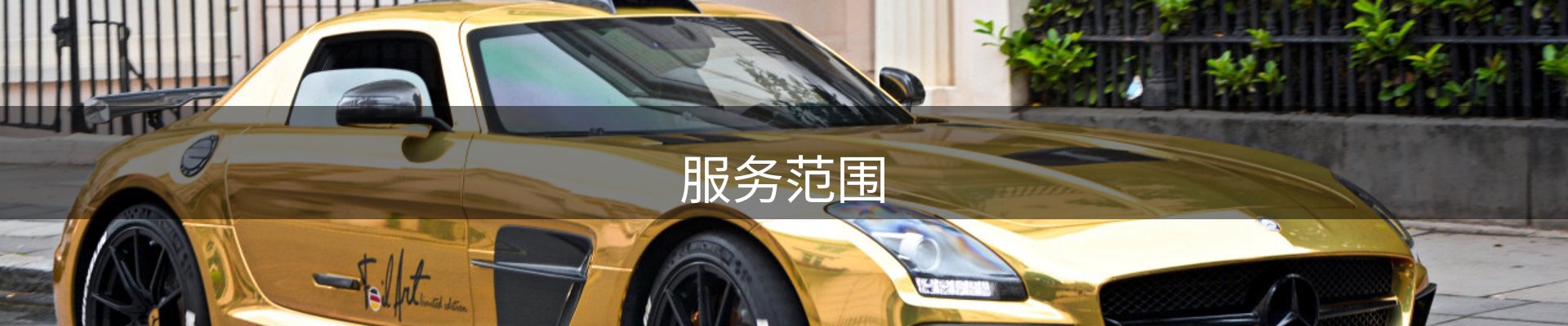 服务范围